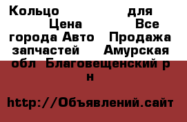 Кольцо 195-21-12180 для komatsu › Цена ­ 1 500 - Все города Авто » Продажа запчастей   . Амурская обл.,Благовещенский р-н